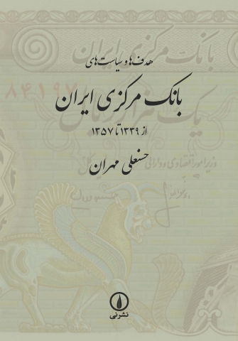 هدف‌ها و سیاست‌های بانک مرکزی ایران از ۱۳۳۹ تا ۱۳۵۷